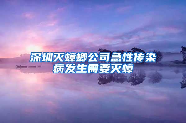 深圳灭蟑螂公司急性传染病发生需要灭蟑