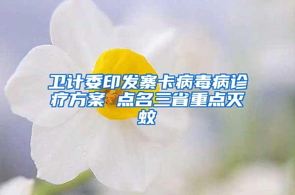 卫计委印发寨卡病毒病诊疗方案 点名三省重点灭蚊