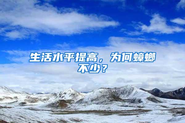 生活水平提高，为何蟑螂不少？