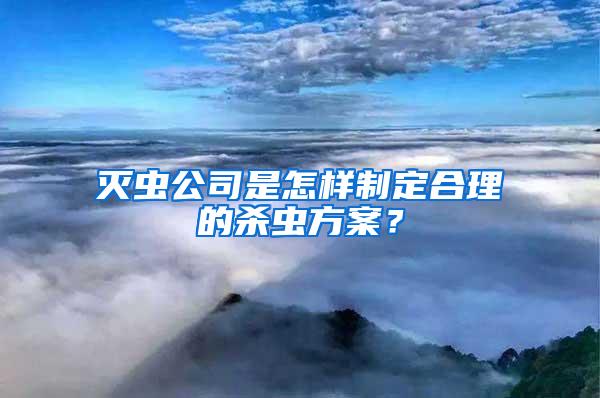 灭虫公司是怎样制定合理的杀虫方案？