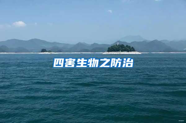 四害生物之防治