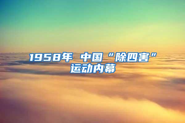 1958年 中国“除四害”运动内幕