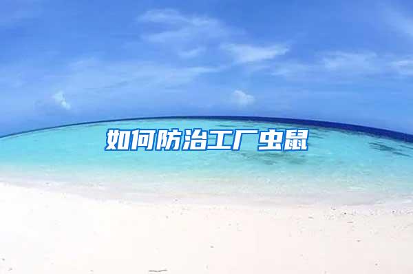 如何防治工厂虫鼠