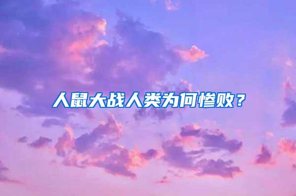 人鼠大战人类为何惨败？