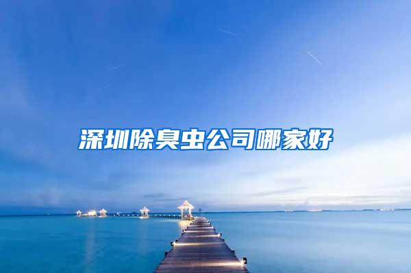 深圳除臭虫公司哪家好