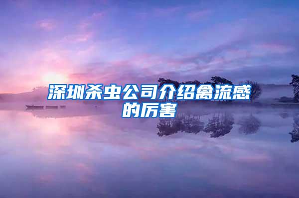 深圳杀虫公司介绍禽流感的厉害