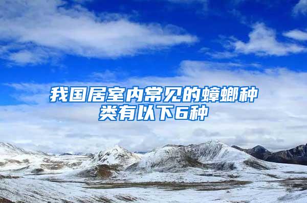 我国居室内常见的蟑螂种类有以下6种