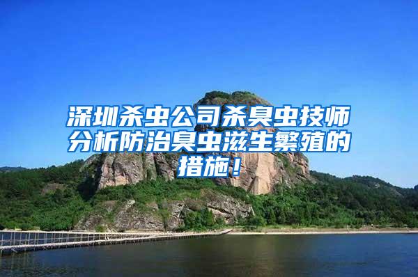 深圳杀虫公司杀臭虫技师分析防治臭虫滋生繁殖的措施！