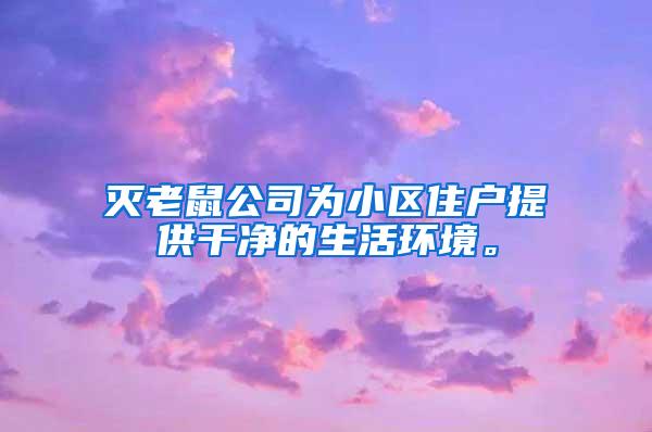 灭老鼠公司为小区住户提供干净的生活环境。