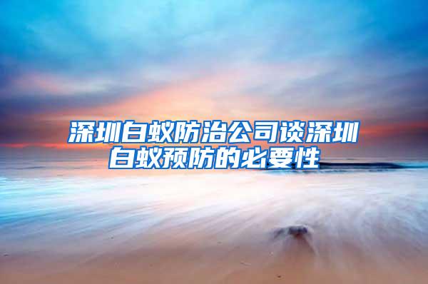 深圳白蚁防治公司谈深圳白蚁预防的必要性