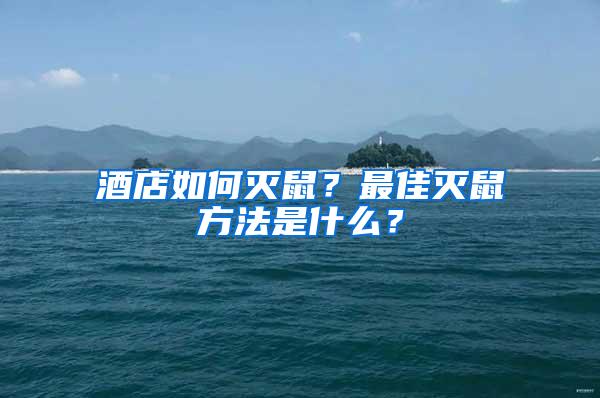 酒店如何灭鼠？最佳灭鼠方法是什么？