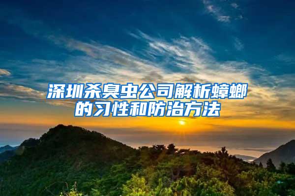 深圳杀臭虫公司解析蟑螂的习性和防治方法