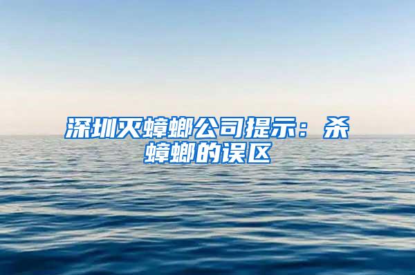 深圳灭蟑螂公司提示：杀蟑螂的误区