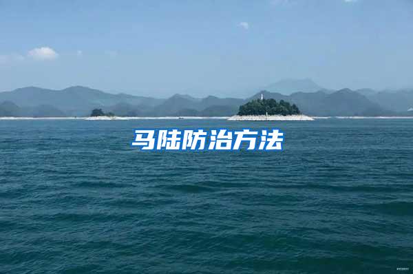 马陆防治方法