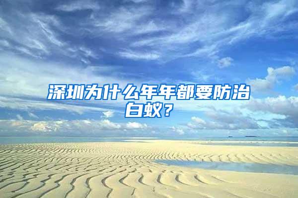 深圳为什么年年都要防治白蚁？