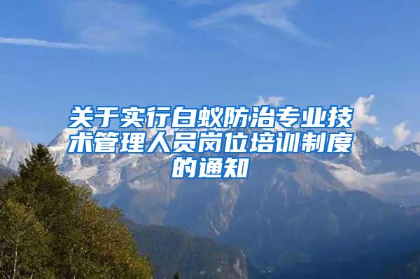 关于实行白蚁防治专业技术管理人员岗位培训制度的通知