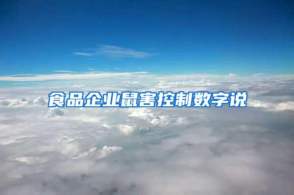 食品企业鼠害控制数字说