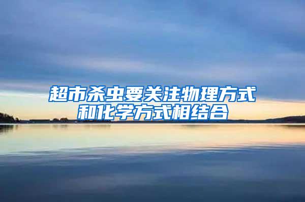 超市杀虫要关注物理方式和化学方式相结合