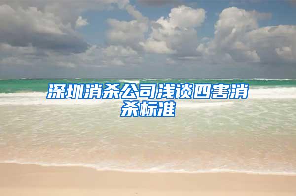 深圳消杀公司浅谈四害消杀标准