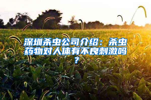 深圳杀虫公司介绍：杀虫药物对人体有不良刺激吗？