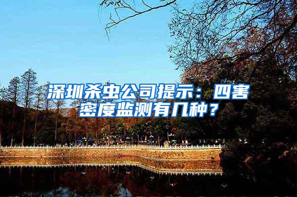 深圳杀虫公司提示：四害密度监测有几种？