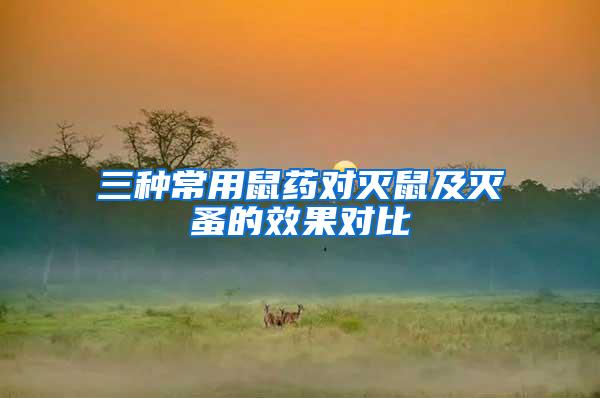 三种常用鼠药对灭鼠及灭蚤的效果对比