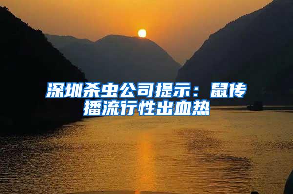 深圳杀虫公司提示：鼠传播流行性出血热