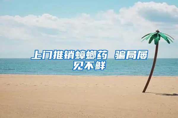 上门推销蟑螂药 骗局屡见不鲜
