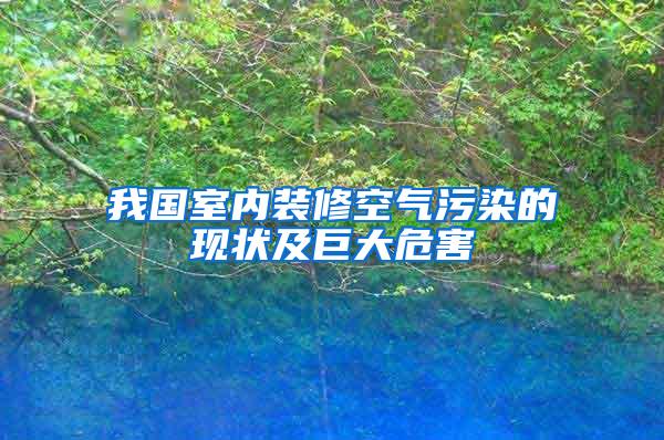 我国室内装修空气污染的现状及巨大危害