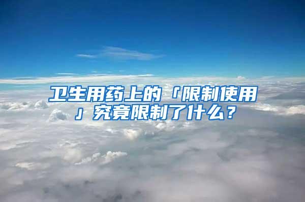 卫生用药上的「限制使用」究竟限制了什么？