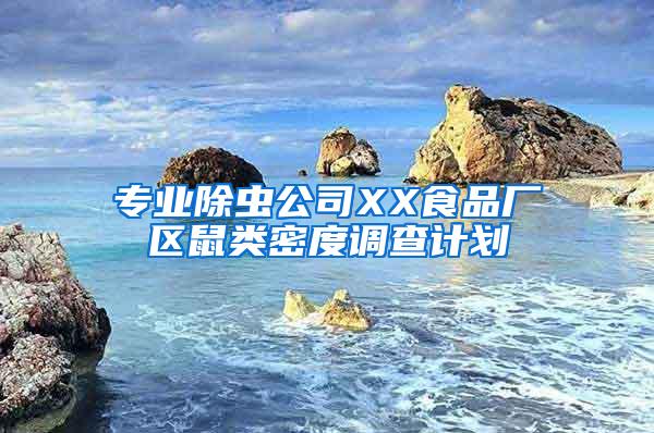 专业除虫公司XX食品厂区鼠类密度调查计划