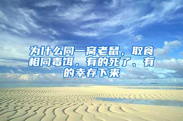 为什么同一窝老鼠，取食相同毒饵，有的死了、有的幸存下来