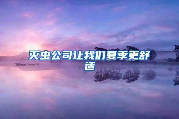 灭虫公司让我们夏季更舒适