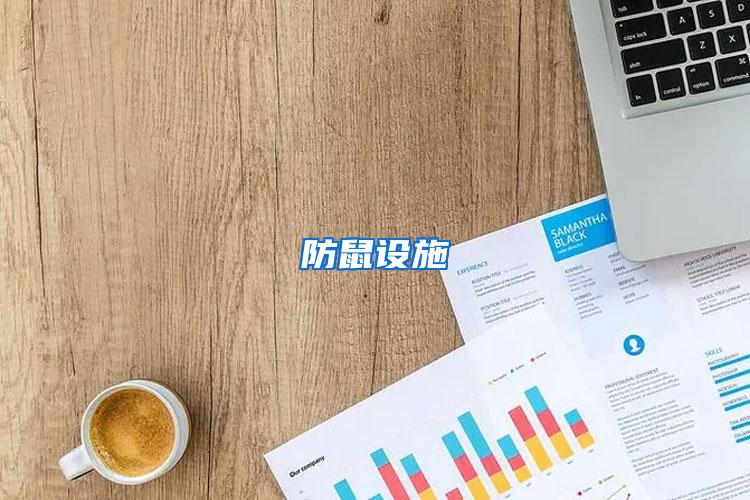 防鼠设施