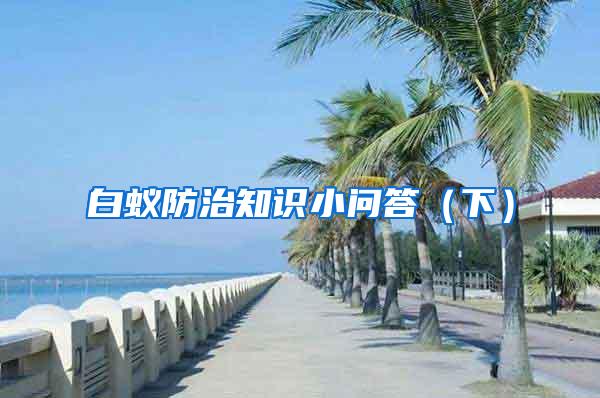 白蚁防治知识小问答（下）