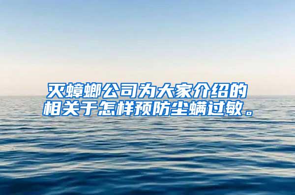 灭蟑螂公司为大家介绍的相关于怎样预防尘螨过敏。