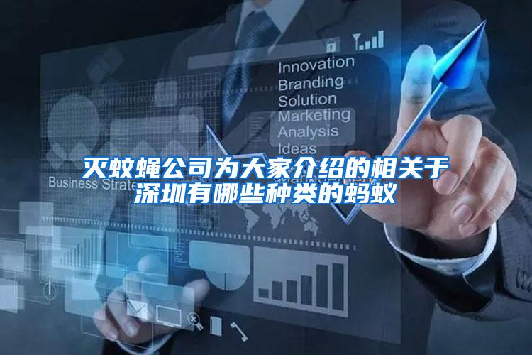 灭蚊蝇公司为大家介绍的相关于深圳有哪些种类的蚂蚁