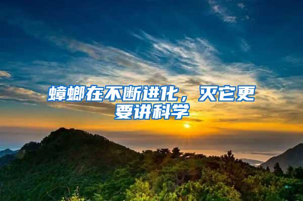 蟑螂在不断进化，灭它更要讲科学