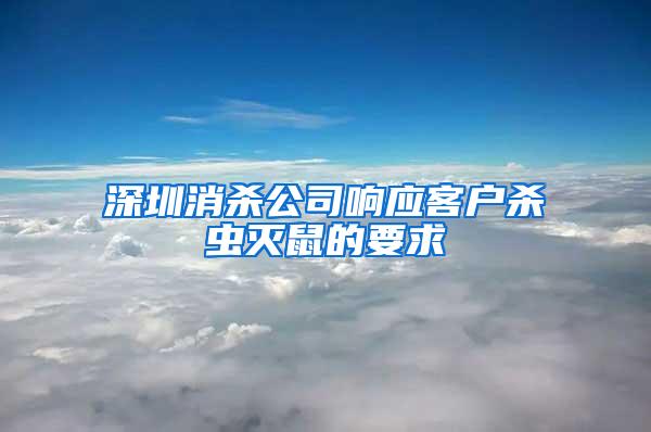 深圳消杀公司响应客户杀虫灭鼠的要求