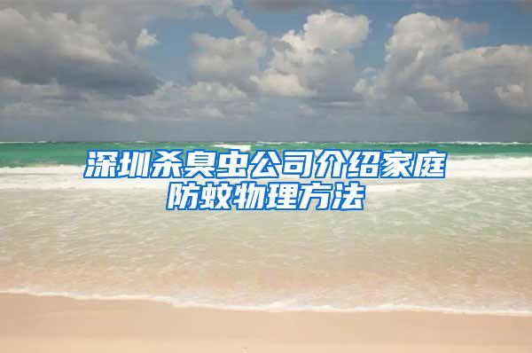 深圳杀臭虫公司介绍家庭防蚊物理方法