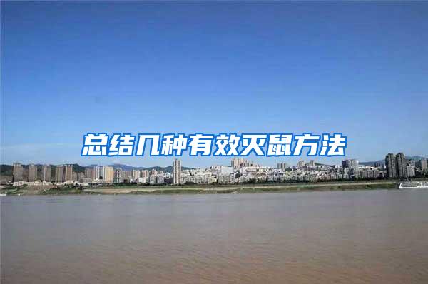 总结几种有效灭鼠方法
