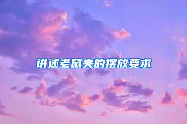 讲述老鼠夹的摆放要求