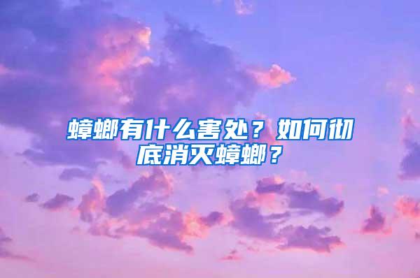 蟑螂有什么害处？如何彻底消灭蟑螂？