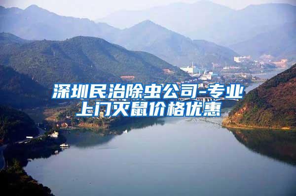 深圳民治除虫公司-专业上门灭鼠价格优惠