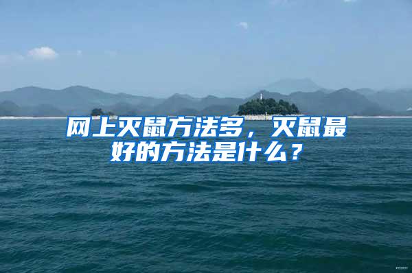 网上灭鼠方法多，灭鼠最好的方法是什么？