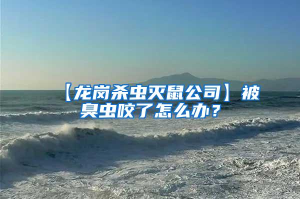 【龙岗杀虫灭鼠公司】被臭虫咬了怎么办？