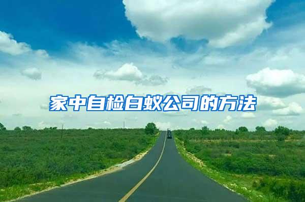 家中自检白蚁公司的方法