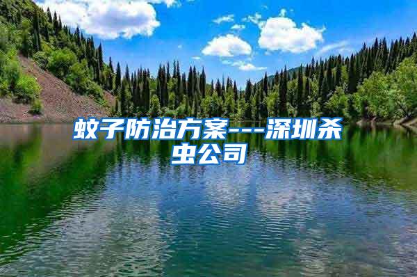 蚊子防治方案---深圳杀虫公司