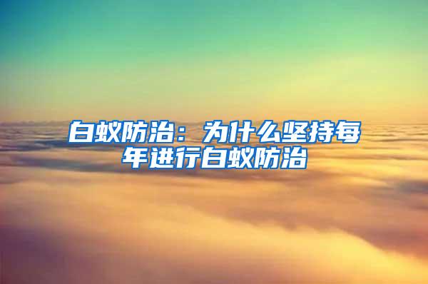 白蚁防治：为什么坚持每年进行白蚁防治