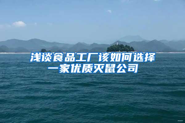 浅谈食品工厂该如何选择一家优质灭鼠公司